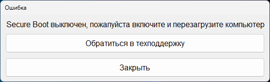 Secure Boot выключен, пожалуйста, включите и перезагрузите компьютер