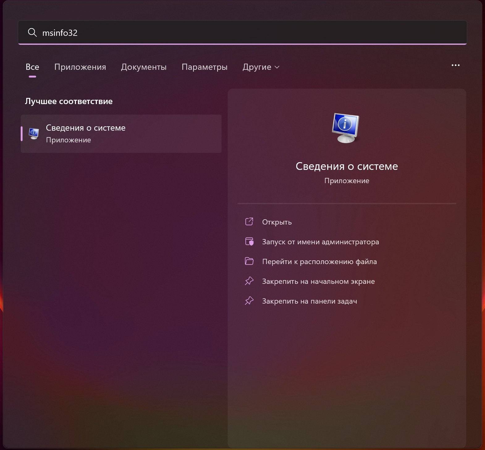 Открыть строку поиска Windows 11 - ввести msinfo32 - открыть Сведения о системе